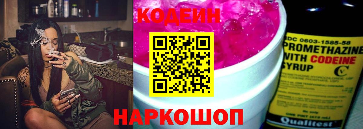 Кодеин Purple Drank Волгоград